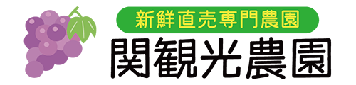 【公式】ぶどう新鮮直売の関観光農園｜長野県